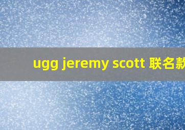 ugg jeremy scott 联名款